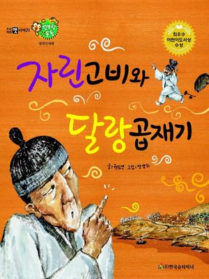 cover image of 자린고비와 달랑곱재기